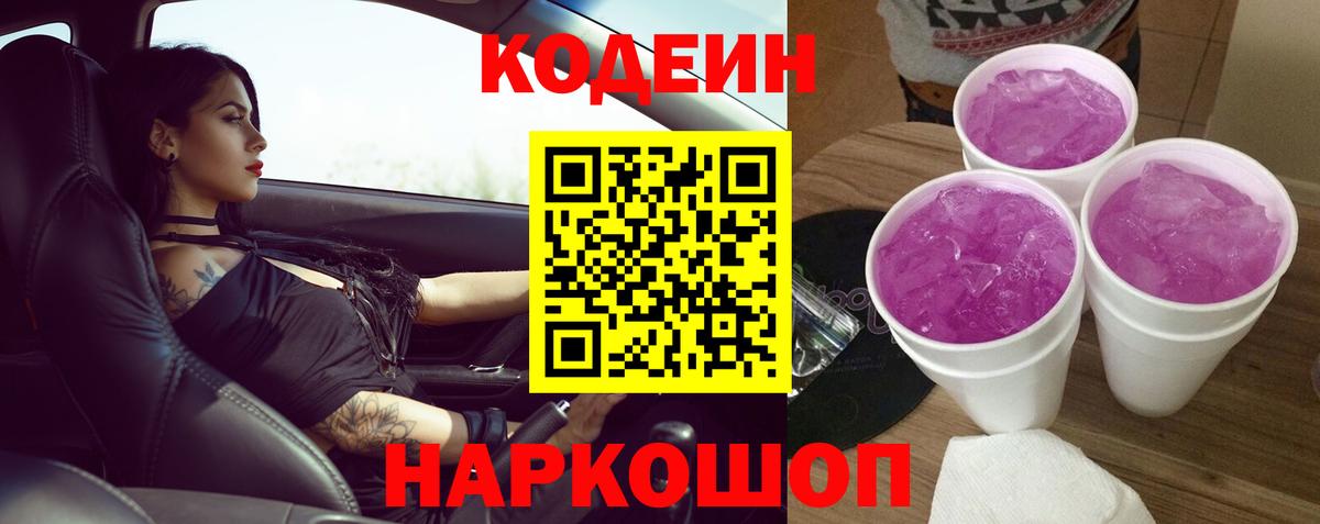 Кольчугино  Codein напиток Lean (лин)  Вход с VPN  Кодеиновый сироп Lean Purple Drank 